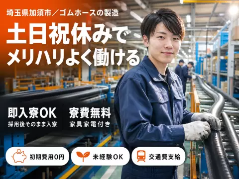 ＜埼玉県×寮費0円＞軽作業のお仕事｜土日休み