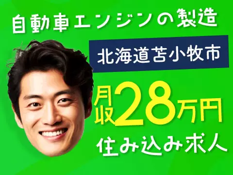 月収例28万円！＜北海道×寮費0円＞製造スタッフ｜稼げる高収入／未経験OK