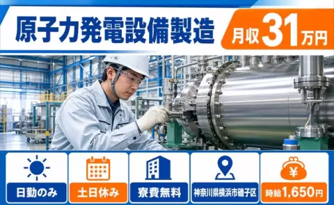 土日は自分の時間◎原子力発電設備製造＜神奈川県横浜市磯子区＞日勤のみ・寮費無料