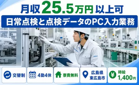 広島県東広島市｜日常点検と点検データのPC入力業務｜時給1,400円