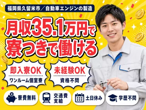 福岡県久留米市／自動車エンジン製造｜寮費無料・時給1700円