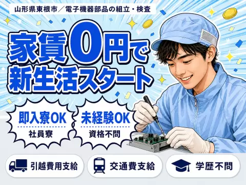 電子機器部品の組立・検査スタッフで月収例19.2万円って知ってた？＜山形県×寮費0円＞