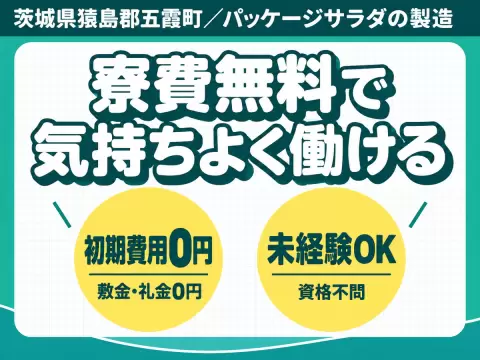 ＜茨城県×寮費0円＞工場スタッフ・工場内作業のお仕事｜しっかり稼げる