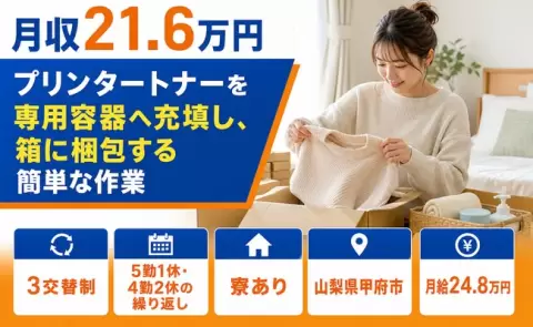 山梨県甲府市｜プリンタートナーを専用容器へ充填し、箱に梱包する簡単な作業｜WEB面接OK