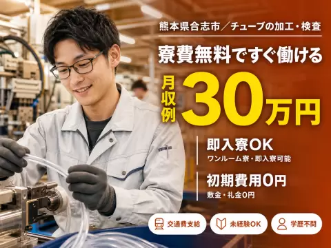 フッ素樹脂チューブの加工・検査業務で月収例30万円って知ってた？＜熊本県×寮完備＞