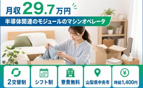 未経験から始めたい方へ｜半導体関連のモジュールのマシンオペレータ＜山梨県中央市＞寮費無料