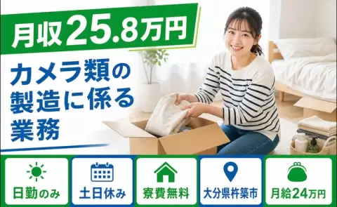 ＜大分県杵築市＞カメラ類の製造に係る業務／日勤のみ・未経験OK・寮費無料