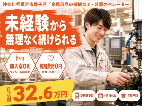 神奈川県横浜市磯子区／金属部品の機械加工・装置オペレーター｜時給1450円