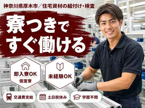 神奈川県厚木市/住宅資材の組付け・検査 通常時給1400円・入社3か月は1600円