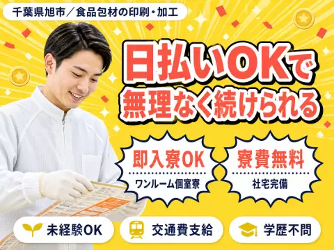 月収例31.1万円！＜千葉県×寮費0円＞工場スタッフ・工場内作業｜稼げる高収入