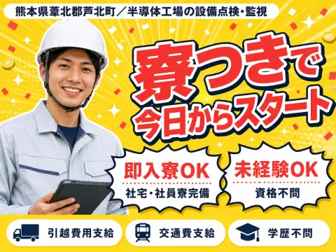 ＜熊本県×寮完備＞工場スタッフ・工場内作業のお仕事｜土日休み