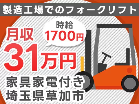 がっつり稼ぐならフォークリフトオペレーター◎月収例31万円・寮完備＜埼玉県＞