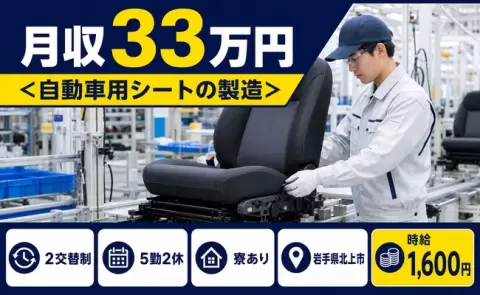 寮付きで働きたい方へ｜＜自動車用シートの製造＞＜岩手県北上市＞月収例33万円