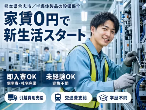 【寮費無料】熊本県で始める住み込み工場スタッフ！即入寮OK！