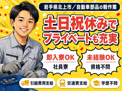 【勤務地：岩手県北上市】自動車部品の製造！軽作業スタッフ！＜住み込み求人＞