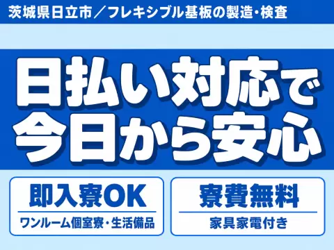 時給1100円→月収例23.1万円！履歴書なしOK・日払いOK【茨城県】