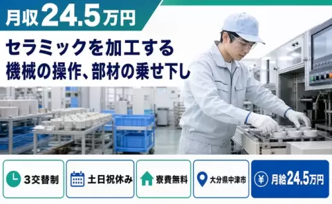 ＜大分県中津市＞セラミックを加工する機械の操作、部材の乗せ下し／月給24.5万円
