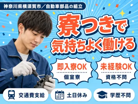 土日休みで安定◎自動車部品の組立で月収例27.9万円＜神奈川県横須賀市＞