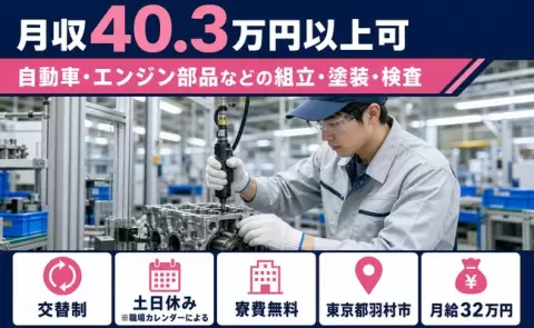 羽村市で自動車・エンジン部品などの組立・塗装・検査のお仕事｜月給32万円＜東京都＞