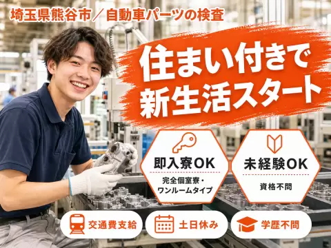 ＜住み込み求人＞自動車パーツの検査！女性活躍中の軽作業スタッフ！【勤務地：埼玉県熊谷市】