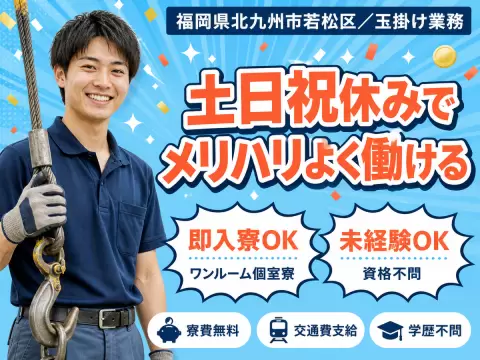 【寮費無料】北九州市で始める玉掛け業務｜即入寮・未経験OK