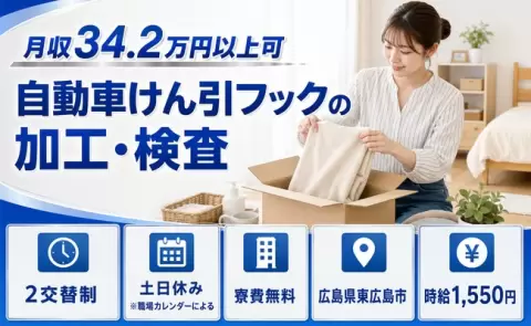 週末は休みたい方へ｜自動車けん引フックの加工・検査＜広島県東広島市＞時給1,550円