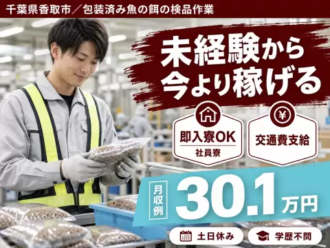 40・50代活躍｜包装済み魚の餌の検品作業で月収例22.4万円／寮完備＜千葉県＞