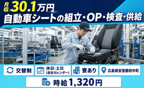 自動車シートの組立・OP・検査・供給＜広島県府中町＞寮完備・未経験OK・土日休み