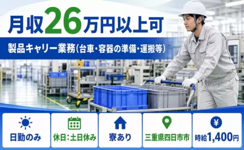【三重県四日市市】製品キャリー業務（台車・容器の準備・運搬等）◎日勤のみ・車通勤OK