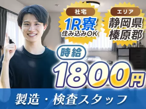 【時給1800円】静岡県で始める製造・検査スタッフ｜即入寮OK！