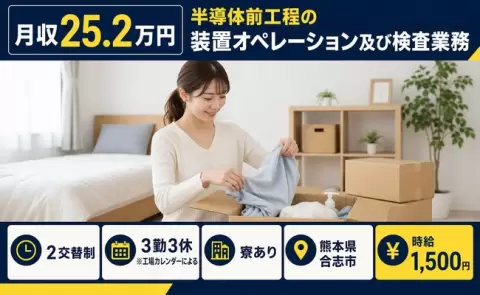 【熊本県合志市】半導体前工程の装置オペレーション及び検査業務◎未経験OK