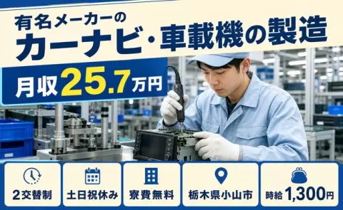 家賃をおさえたい方へ｜有名メーカーのカーナビ・車載機の製造＜栃木県小山市＞2交替制