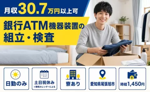 ＜愛知県尾張旭市＞銀行ATM機器装置の組立・検査／日勤のみ・寮完備