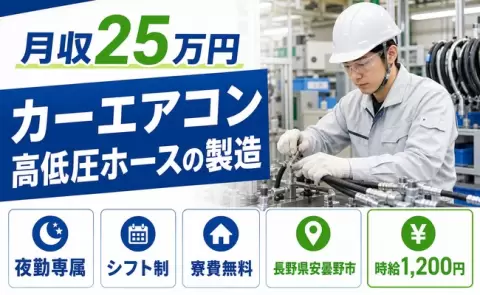 働きやすさで選ぶなら◎カーエアコン高低圧ホースの製造＜長野県安曇野市＞夜勤専属