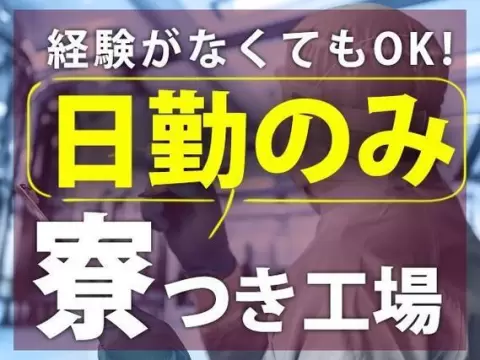 ＜製造スタッフ大募集＞検査・梱包・出荷！時給1300円～！＜栃木県×寮付き求人＞