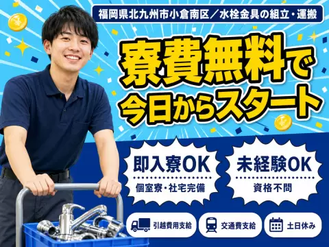 ＜福岡県×寮費0円＞水栓金具の組立/運搬のお仕事｜土日休み