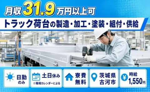 トラック荷台の製造・加工・塗装・組付・供給＜茨城県古河市＞時給1,550円