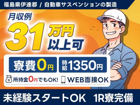 月収例31万円！＜福島県×寮費0円＞製造スタッフ｜稼げる高収入／未経験OK