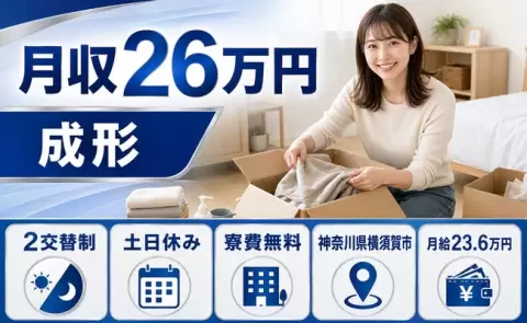神奈川県横須賀市｜成形｜追浜駅・未経験OK・寮費無料・土日休み