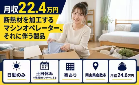 岡山県倉敷市｜断熱材を加工するマシンオペレーター、それに伴う製品｜日勤のみ