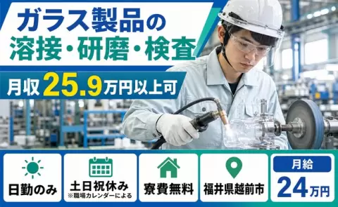 ガラス製品の溶接・研磨・検査＜福井県越前市＞土日祝休み・未経験OK