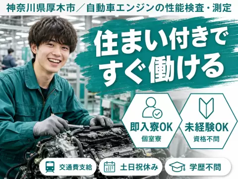 神奈川県厚木市/自動車エンジンの性能検査・測定 時給1350円