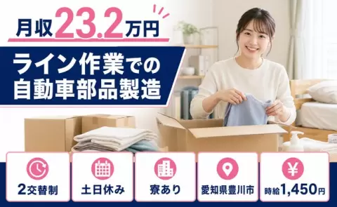 ライン作業での自動車部品製造＜愛知県豊川市＞未経験OK・寮完備・土日休み・正社員