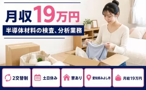 ＜愛知県みよし市＞半導体材料の検査、分析業務／土日休み・寮完備・未経験OK