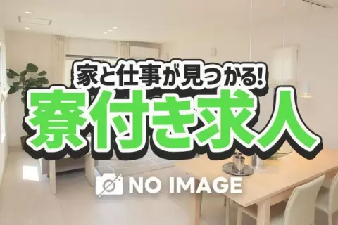 単純モクモク作業！工場内での製造スタッフ！40代50代が活躍中！＜日勤のみ＞＜群馬県×寮完備＞