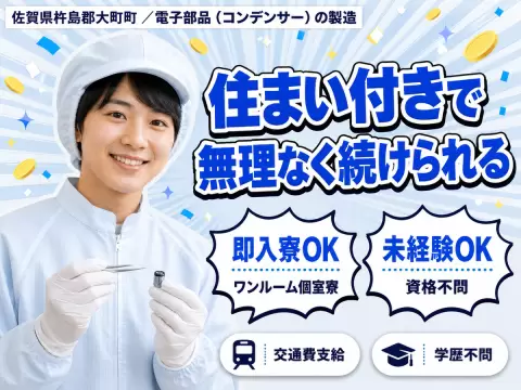 月収例18万円可！＜佐賀県×寮完備＞電子部品