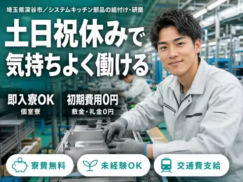 【埼玉県深谷市】★＼嬉しい／【日勤】だけ！★時給1300円～★土日祝休み★大手メーカー勤務＜キッチン部品の組付け等＞