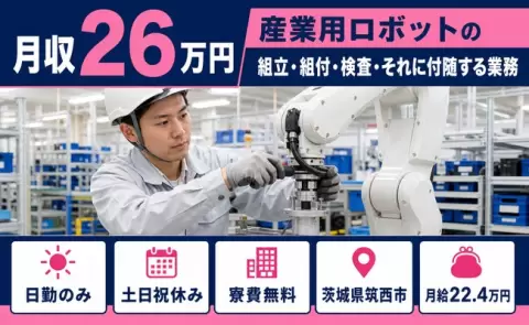 筑西市で産業用ロボットの組立・組付・検査・それに付随する業務のお仕事｜日勤のみ＜茨城県＞