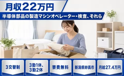 半導体部品の製造マシンオペレーター・検査、それら＜新潟県妙高市＞月給27.4万円