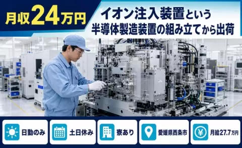 イオン注入装置という半導体製造装置の組み立てから出荷＜愛媛県西条市＞日勤のみ